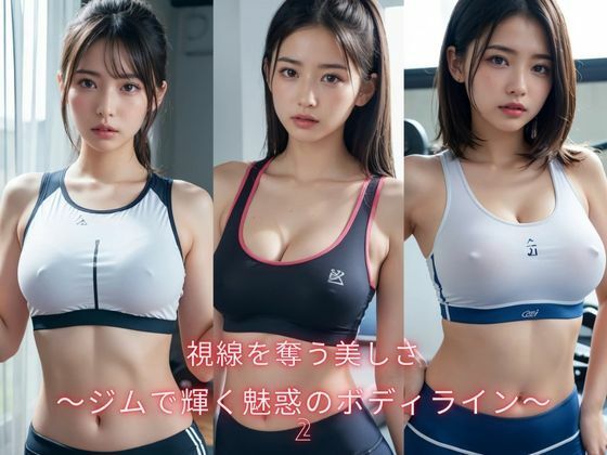 視線を奪う美しさ〜ジムで輝く魅惑のボディライン〜2(AI美女ギャラリー) [d_525872]