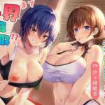 限界まで精液搾取！？〜いっぱい射精できるようにトレーニングしましょう？〜(桜雲堂) [d_525910]