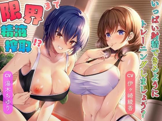 限界まで精液搾取！？〜いっぱい射精できるようにトレーニングしましょう？〜(桜雲堂) [d_525910]