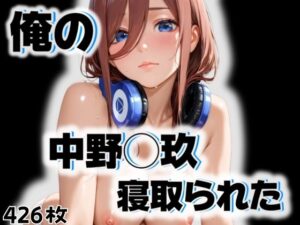 俺の中野◯玖が寝取られた(愛ここから) [d_525938]