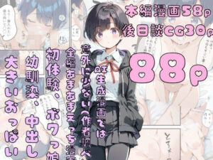 巨乳ボクっ娘幼馴染と甘々初えっち(初恋ラボ) [d_525949]