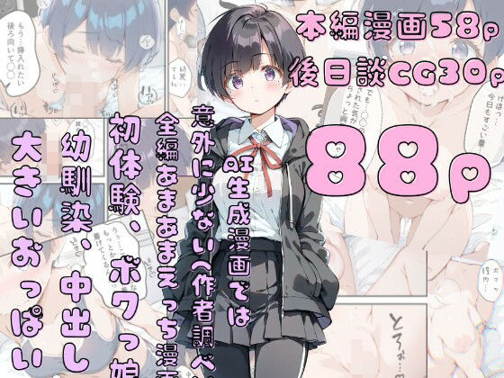 巨乳ボクっ娘幼馴染と甘々初えっち(初恋ラボ) [d_525949]