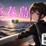 売春島(制服美女@トマト) [d_525977]