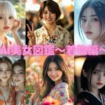 AI美女図鑑 着物編(リアル愛だろAi) [d_526018]