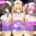 ハレンチLOVE病棟 巨乳ナースの誘惑 金◯のヤミ みか◯ ナ◯編(yurui@AI) [d_526026]