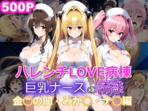 ハレンチLOVE病棟 巨乳ナースの誘惑 金◯のヤミ みか◯ ナ◯編(yurui@AI) [d_526026]