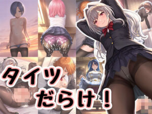 タイツだらけ！(オレノシュミ) [d_526031]