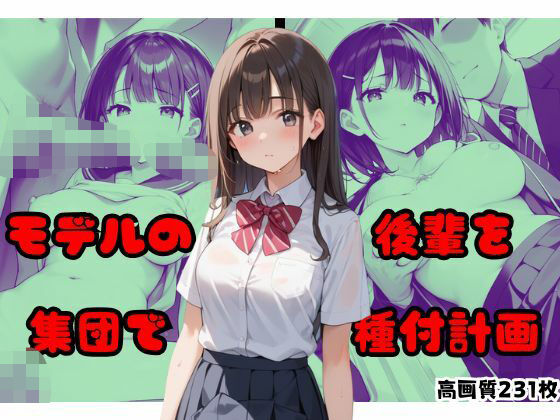 モデルの後輩を集団で種付計画(よしイクぞうさん) [d_526069]