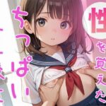 性を覚えた水泳部のちっぱい女子校生(ぱふぱふ出版) [d_526094]