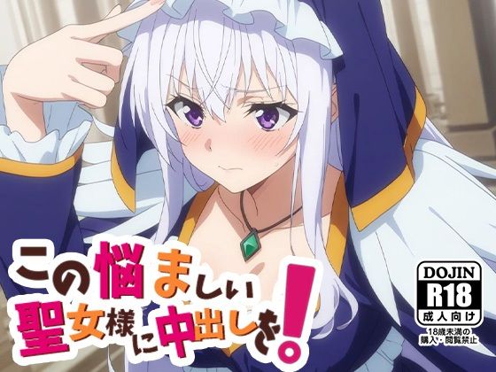 この悩ましい聖女様に中だしを！(AVA) [d_526100]