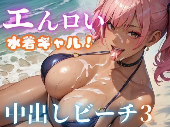 エんロい水着ギャル中出しビーチ3(マリアナマン溝) [d_526104]