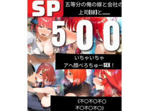 【500枚】五等分の俺の嫁と会社の上司（嫁）と いちゃいちゃアヘ顔べろちゅーSEX！ 《不〇不〇不〇不〇不〇不〇》(鼉カメラふぱぁん) [d_526105]