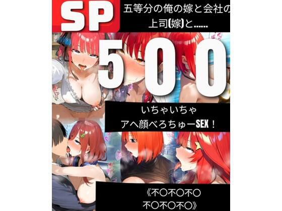 【500枚】五等分の俺の嫁と会社の上司（嫁）と いちゃいちゃアヘ顔べろちゅーSEX！ 《不〇不〇不〇不〇不〇不〇》(鼉カメラふぱぁん) [d_526105]