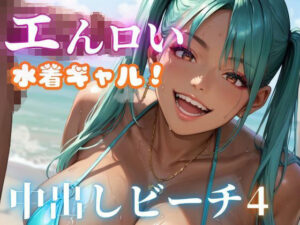 エんロい水着ギャル中出しビーチ4(マリアナマン溝) [d_526107]