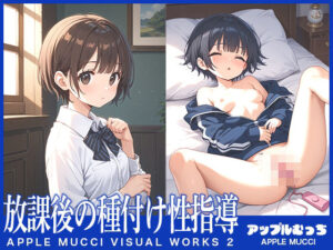 放課後の種付け性指導2(アップルむっち) [d_526110]