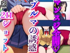 マンスジ全開ブルマの誘惑(ゼウス) [d_526126]