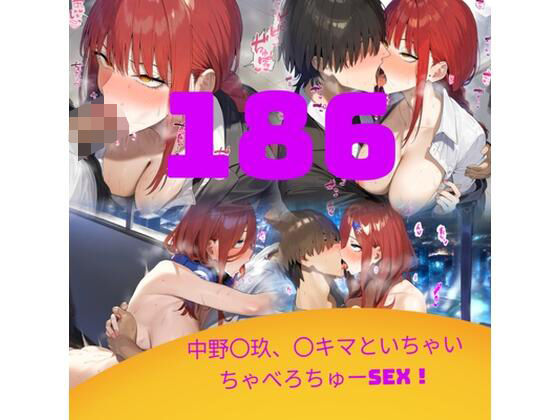 【186枚】中野〇玖、〇キマといちゃいちゃべろちゅーSEX！(鼉カメラふぱぁん) [d_526133]