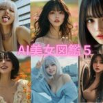 AI美女図鑑 5(リアル愛だろAi) [d_526163]
