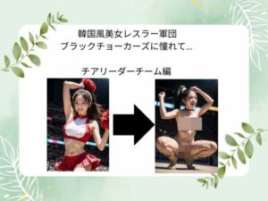韓国風美女レスラー軍団 ブラックチョーカーズに憧れて…  チアリーダーチーム編(タルタル) [d_526219]