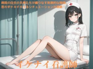 イケナイ看護師(たこやき) [d_526238]