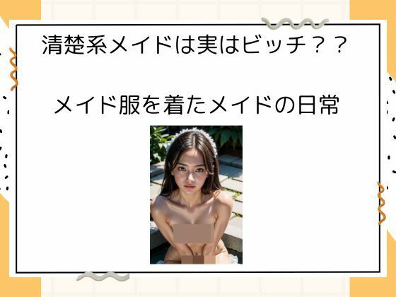 清楚系メイドは実はビッチ？？ メイド服を着たメイドの日常(タルタル) [d_526243]