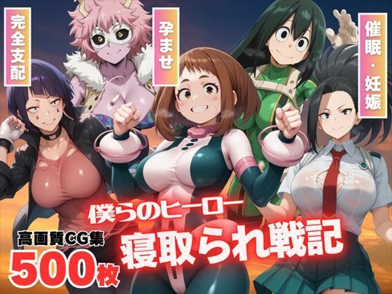 僕らのヒーロー寝取られ戦記 〜種付けオジサンのテクニックに悶絶w〜(もふもふピクセルズ) [d_526287]