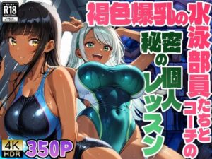 褐色爆乳の水泳部員たちとコーチの秘密の個人レッスン【4K】【FANZA専売】(ニート印刷所) [d_526296]