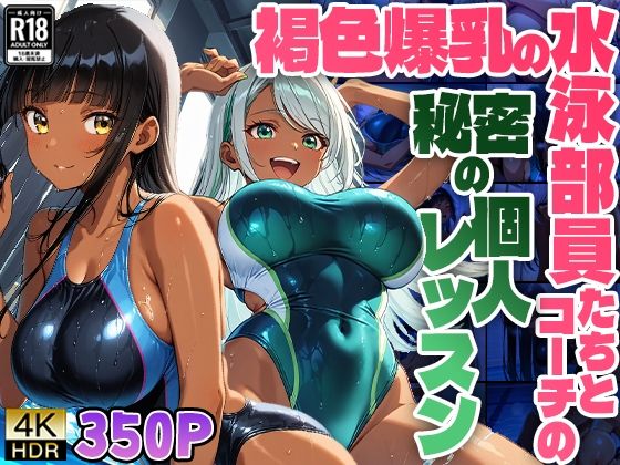 褐色爆乳の水泳部員たちとコーチの秘密の個人レッスン【4K】【FANZA専売】(ニート印刷所) [d_526296]