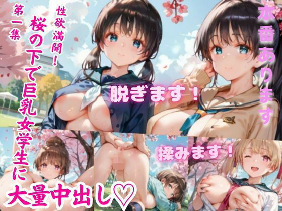 性欲満開！桜の下で巨乳女学生に大量中出し(癒しエロっち) [d_526364]