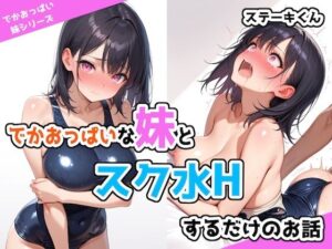 でかおっぱいな妹とスク水Hするだけのお話(ステーキくん) [d_526365]