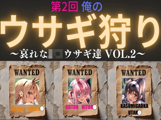 第2回  俺のウサギ狩り 〜哀れなJ〇ウサギ達 vol.2〜(俺のAIする肉便器) [d_526369]