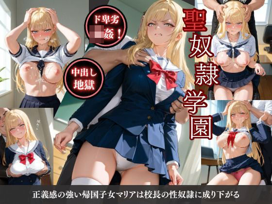 聖奴●学園〜帰国子女マリア編〜(AI美女あむ) [d_526375]