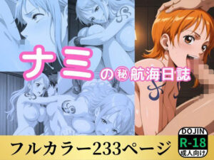 ナミの？航海日誌(鈴花アート) [d_526398]