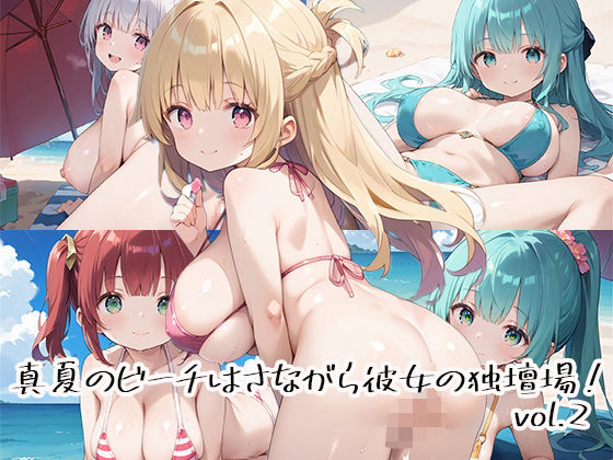 真夏のビーチはさながら彼女の独壇場！vol.2(しおあず) [d_526431]