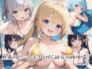 真夏のビーチはさながら彼女の独壇場！vol.5(しおあず) [d_526441]