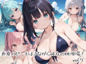 真夏のビーチはさながら彼女の独壇場！vol.7(しおあず) [d_526450]