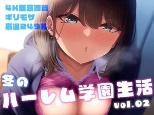 冬のハーレム学園生活 vol.2 〜ギャルJKたちに大量ぶっかけ〜(性癖ルームXXX) [d_526477]