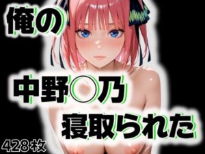 俺の中野◯乃が寝取られた(愛ここから) [d_526481]