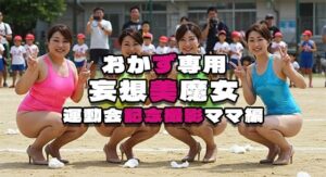 【おかず専用】妄想美魔女〜運動会記念撮影ママ編1〜(AI美魔女) [d_526500]