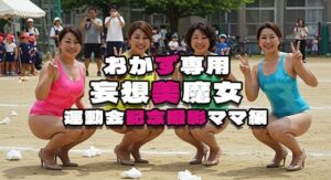 【おかず専用】妄想美魔女〜運動会記念撮影ママ編4〜(AI美魔女) [d_526505]