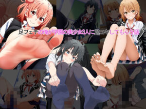 足フェチの俺が学園の美少女3人に足コキしてもらう話(ゆーじろー) [d_526513]