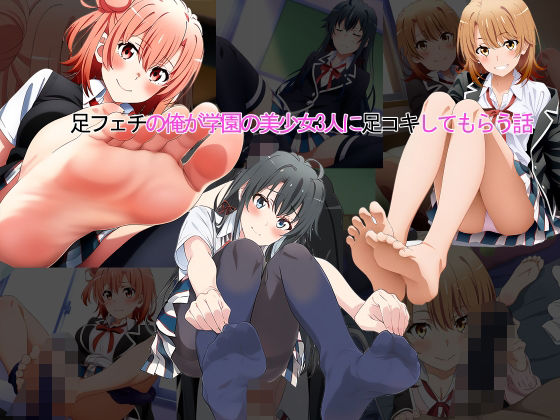 足フェチの俺が学園の美少女3人に足コキしてもらう話(ゆーじろー) [d_526513]