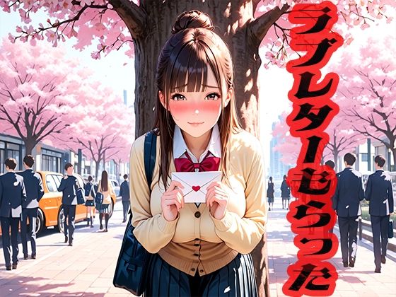 ラブレターもらった  〜どんな感じか使わせて〜(ニッチッチ) [d_526527]