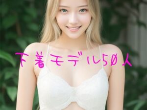 下着モデル50人(清楚な美少女シリーズ) [d_526553]