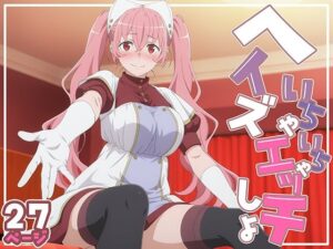 ヘイズとイチャラブHしよっ？(てこ★きん) [d_526617]