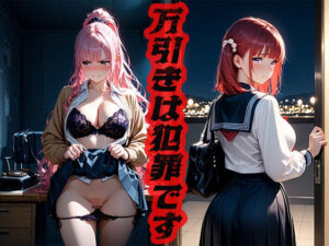 万引きは犯罪です  〜取引のチャンス〜(ニッチッチ) [d_526619]