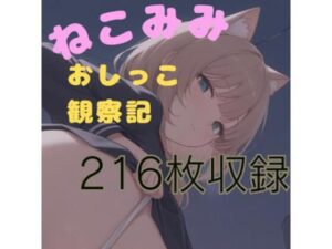 ねこみみおしっこ観察記(CRIS STAGE) [d_526635]