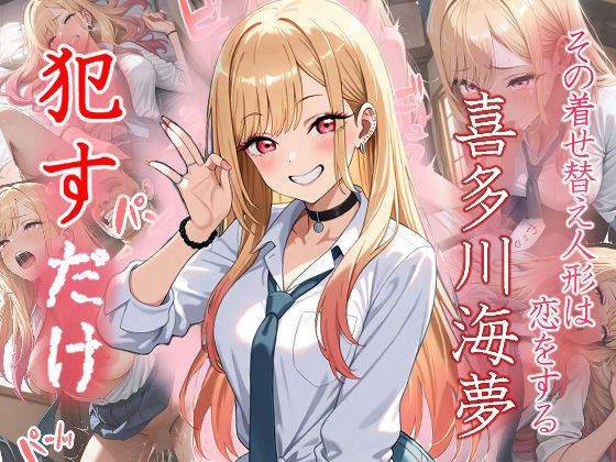 喜多川 海夢  ●すだけ(MF研究所) [d_526649]