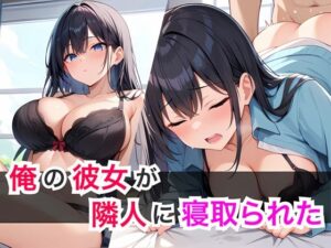 俺の彼女が隣人に寝取られた(オナキ) [d_526714]