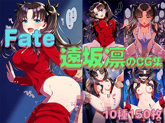 【Fate】遠坂凛のえっちなCG集【全150枚】(淫画応報) [d_526724]